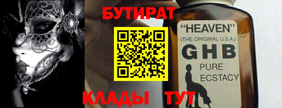 БУТИРАТ  Вход с VPN  Старая Русса  БУТИРАТ бутандиол 