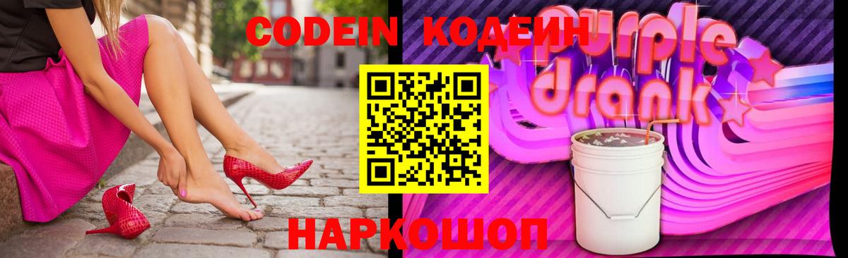 Старая Русса  Кодеиновый сироп Lean Purple Drank  Вход с VPN  Кодеин Purple Drank 